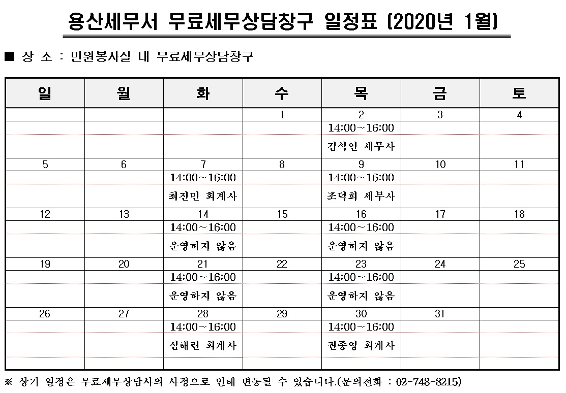 용산세무서 무료세무상담창구 1월